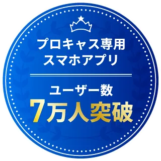 プロキャス専用スマホアプリ ユーザー数7万人突破