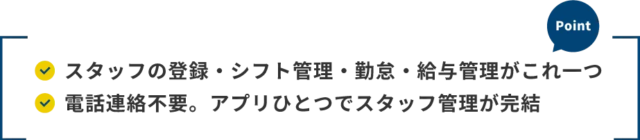 スタッフの登録・シフト管理・勤怠・給与管理がこれ一つ